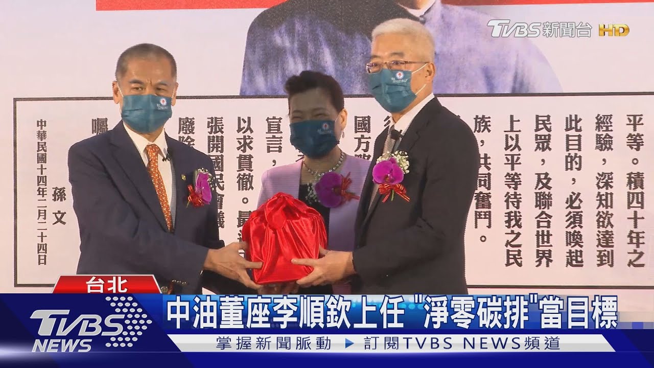 中油董座李順欽上任 「淨零碳排」當目標
