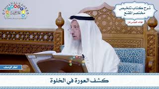 651 - كشف العورة في الخلوة - عثمان الخميس