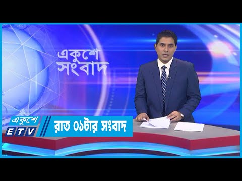 01 AM News || রাত ০১টার সংবাদ || 26 October 2022 || ETV News