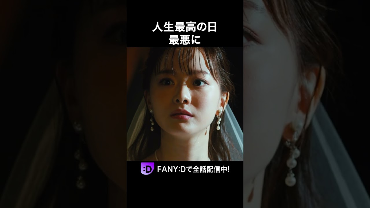 人生最高が最悪に…？