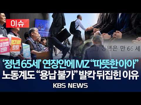 [이슈] '정년 65세' 연장안에 MZ "따뜻한 아아"...노동계도 "절대 용납 불가" 발칵 뒤집힌 이유 /2026년 6월 17일(수)/KBS