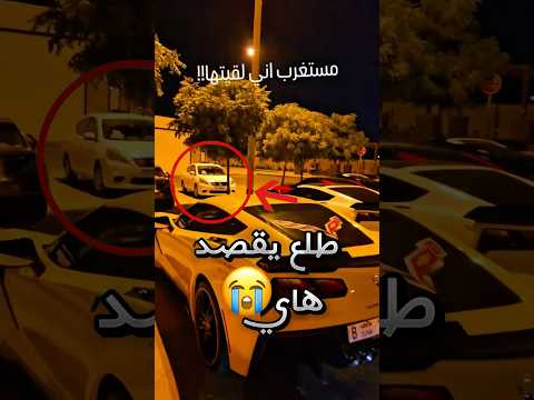 يقول أنه حصّل سيارة نادرة وأسطورية وسط موقف كله سيارات فخمة والصدمة !! 😨 (مستحيل) #youtubeshorts