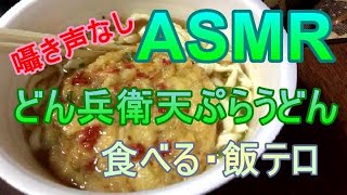 【ASMR飯テロ】どん兵衛天ぷらうどんを食べる2021年10月28日