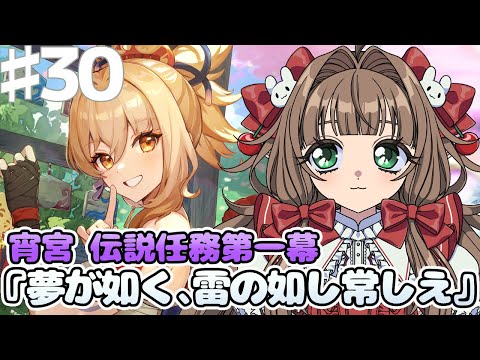 【原神】宵宮伝説任務『琉金の章』第一幕をやるよ!【シュシュ・スリーズ/#新人VTuber 】