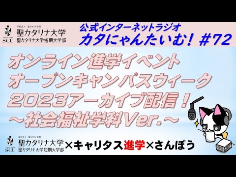【聖カタリナ大学】カタにゃんたいむ！#72「社会福祉学科Ver.：オンライン進学イベント オープンキャンパスウィーク2023アーカイブ配信！」
