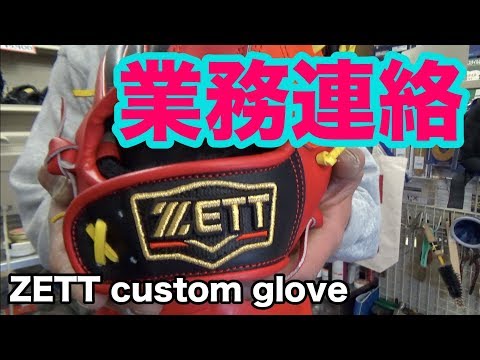 業務連絡 ZETT custom glove #1577 Video