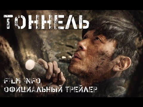 Трейлеры Тоннель