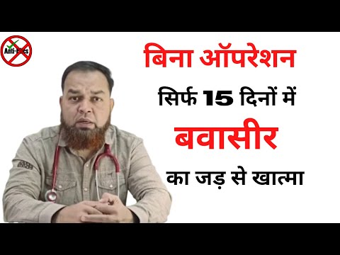 बवासीर(Piles) क्या होता है? इसके प्रकार, लक्षण और बवासीर का रामबाण आयुर्वेदिक इलाज | Piles Treatment