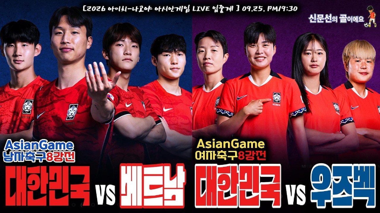 아시안게임 남녀축구 8강전!!《대한민국vs베트남》I《대한민국vs우즈베키스탄》9월 25일(금) 19시30분. [LIVE???? 입중계] #신문선 #해설