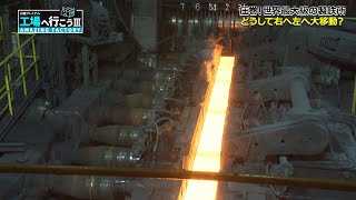 世界最大級“鉄道レール”工場＆貴重車両が大集合！（2）【工場へ行こうⅢ】