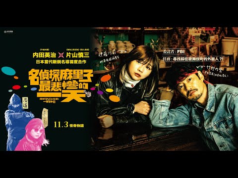 💥轟動全球奇幻影展《#名偵探麻里子最悲慘的一天》正式預告。11/03 怪奇物語