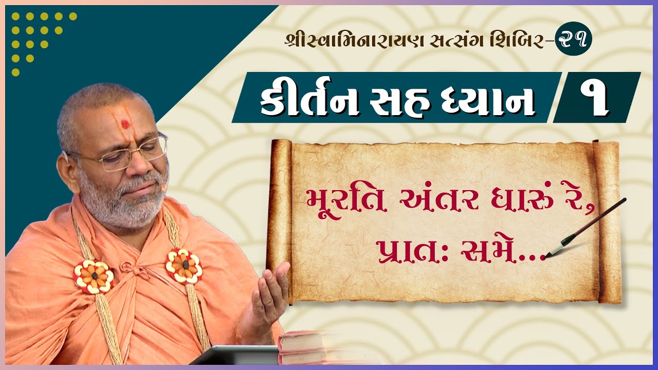 Kirtan Sah Dhyan | Shibir - 21