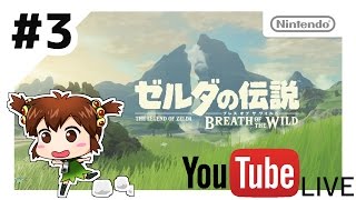 #3【Nintendo Switch】 ゼルダの伝説 ブレス オブ ザ ワイルド【ライブ配信】