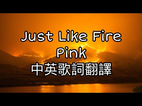 ◆Pink -《Just Like Fire如同火焰般》Lyrics中英歌詞翻譯◆ #音樂 #music #歌詞翻譯 #justlikefire #pink