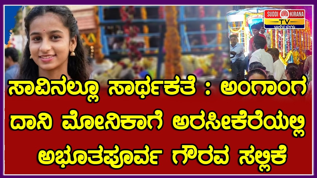 ಸಾವಿನಲ್ಲೂ ಸಾರ್ಥಕತೆ: ಅಂಗಾಂಗ ದಾನಿ ಮೋನಿಕಾಗೆ ಅರಸೀಕೆರೆಯಲ್ಲಿ ಅಭೂತಪೂರ್ವ ಗೌರವ ಸಲ್ಲಿಕೆ