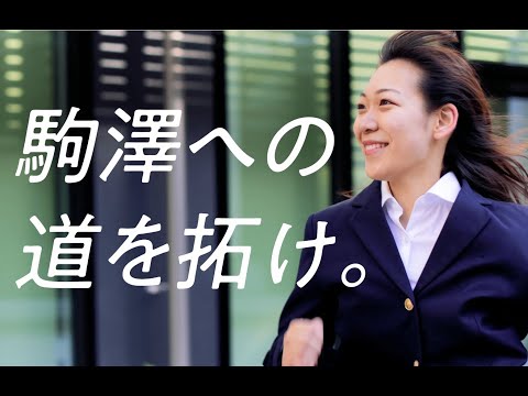 英米文学科 駒澤大学CM2021「駒澤への道を拓け。」