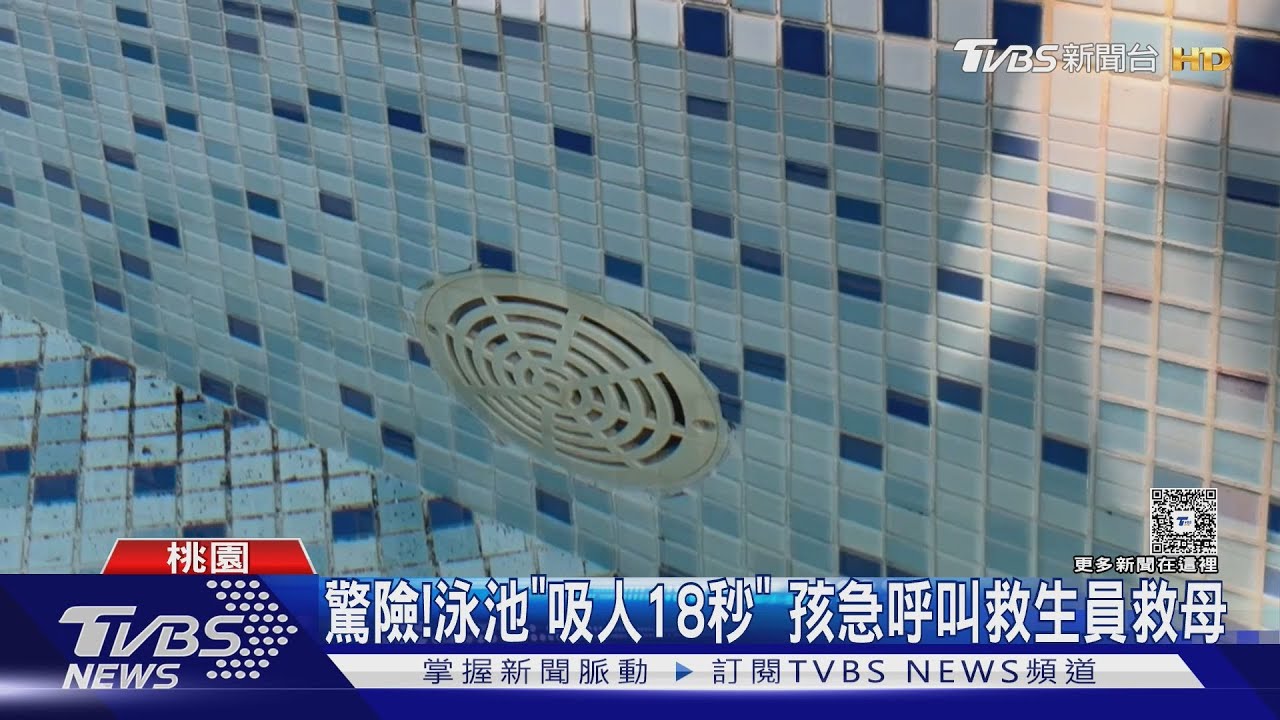 母兒童池陪孩 遭排水口「吸住」現超大印痕