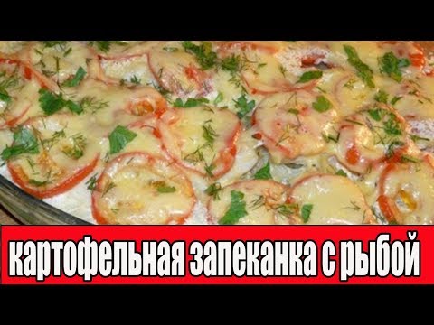 Картофельная запеканка с рыбой.Картофельная запеканка в духовке.