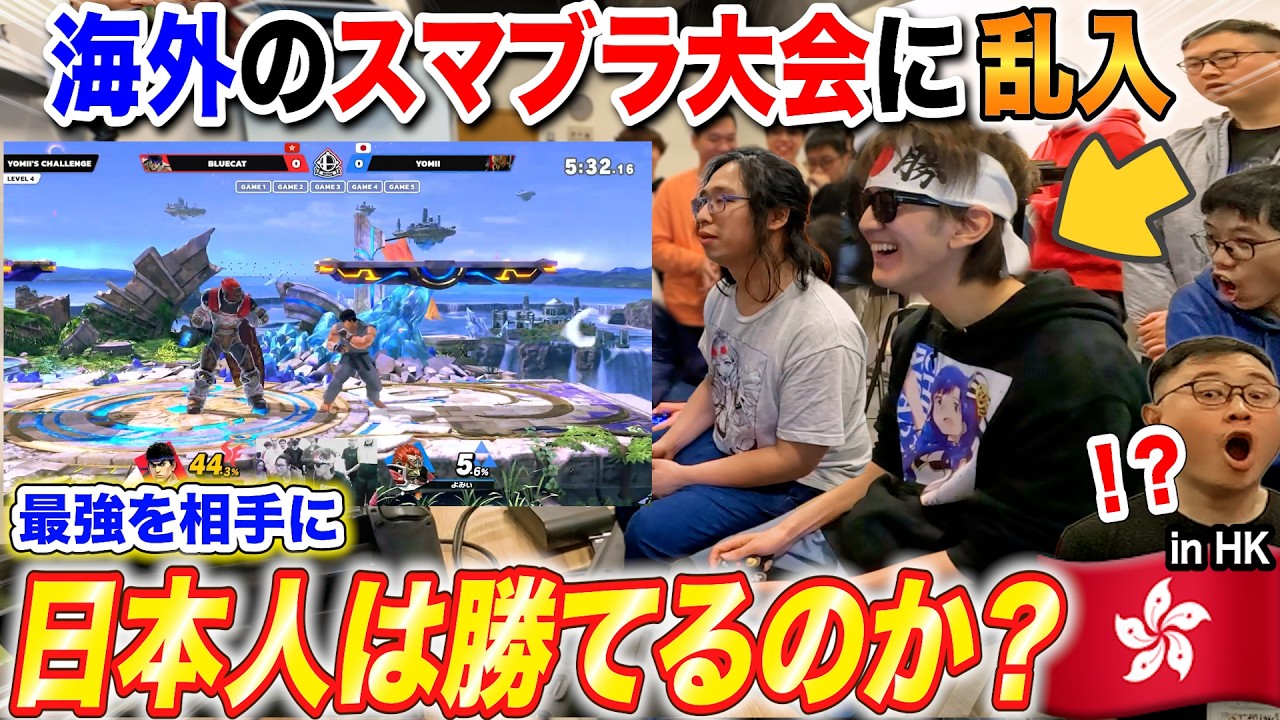 海外最強のスマブラ大会に無名日本人が乱入したら勝てるのか？ byよみぃ【魔境ガノン】