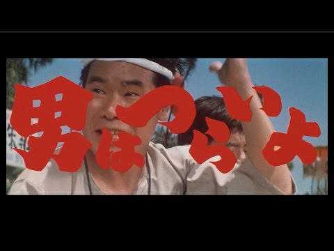 男はつらいよ Video1