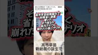 高市新総裁誕生で財務省大慌て