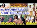 සක්කාරං රූගත කිරීම් නවතී Sakkaram Teledrama Location