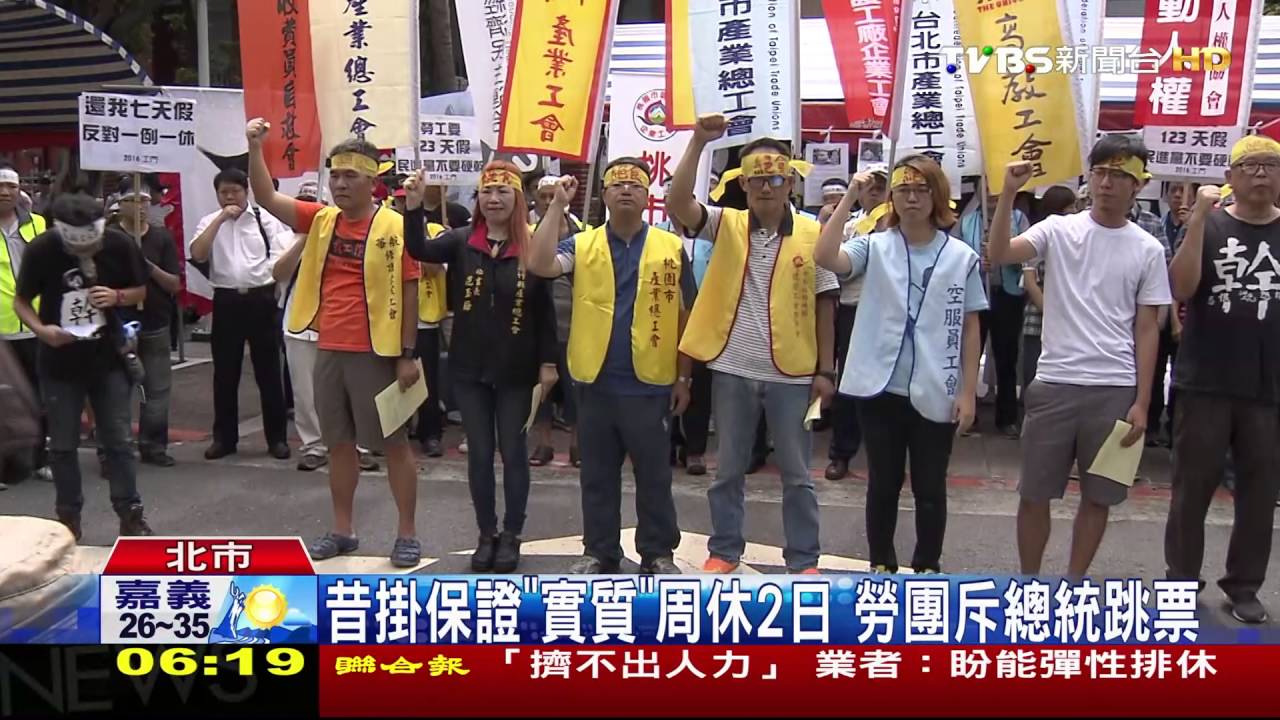 昔掛保證「實質」週休2日 勞團斥總統跳票