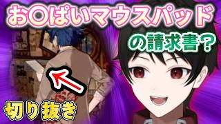 『怪しい領収書？』事務所の所長がおっぱいマウスパッドを買ったと勝手に決めつける男【１週間の切り抜きハイライト】２０２６年８月１７日～８月２３日