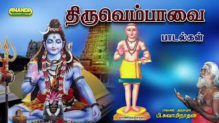 Download lagu Thiruvembavai with lyrics - Dharmapuram P.Swaminathan -родро┐ро░рпБро╡рпЖроорпНрокро╛ро╡рпИ - родро░рпБроорокрпБро░роорпН рокро┐.роЪрпБро╡ро╛рооро┐роиро╛родройрпН mp3 Download lagu Thiruvembavai with lyrics - Dharmapuram P.Swaminathan -родро┐ро░рпБро╡рпЖроорпНрокро╛ро╡рпИ - родро░рпБроорокрпБро░роорпН рокро┐.роЪрпБро╡ро╛рооро┐роиро╛родройрпН mp3
