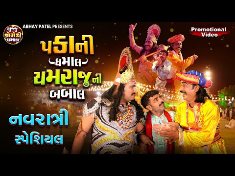 Pakani Dhamaal Yamraj Ni Babal | Navratri Special Episode | Prakash Mandora #gujjucomedy #comedy