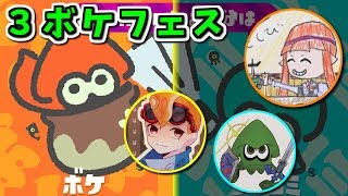【生放送】３ボケのツッコミ不在フェス【スプラ部】