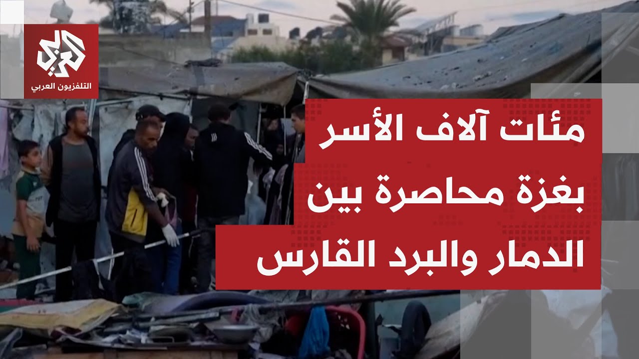 آلاف الأسر في غزة تواجه تحديات قاسية مع اقتراب الشتاء.. كارثة إنسانية تحاصر ن?