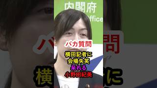 【失笑】横田記者のバカ質問に呆れかえる小野田紀美！記者仲間にも笑われてしまう！