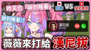 面對難纏的英超中場薇薇來打電話講一下！昨天也「聊到睡著」！？日本球員的入球慶祝動作讓薇薇成功抱到兔子ww【hololive中文│翻譯│精華│綺綺羅羅薇薇│綺々羅々ヴィヴィ│兔田佩克拉│兎田ぺこら】