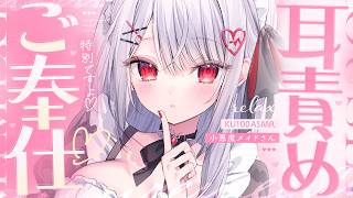 【ASMR/KU100】小悪魔メイドのご奉仕♡気持ちよすぎる耳かき,囁き,マッサージ,オノマトペ,Triggers for Sleep,bubbles