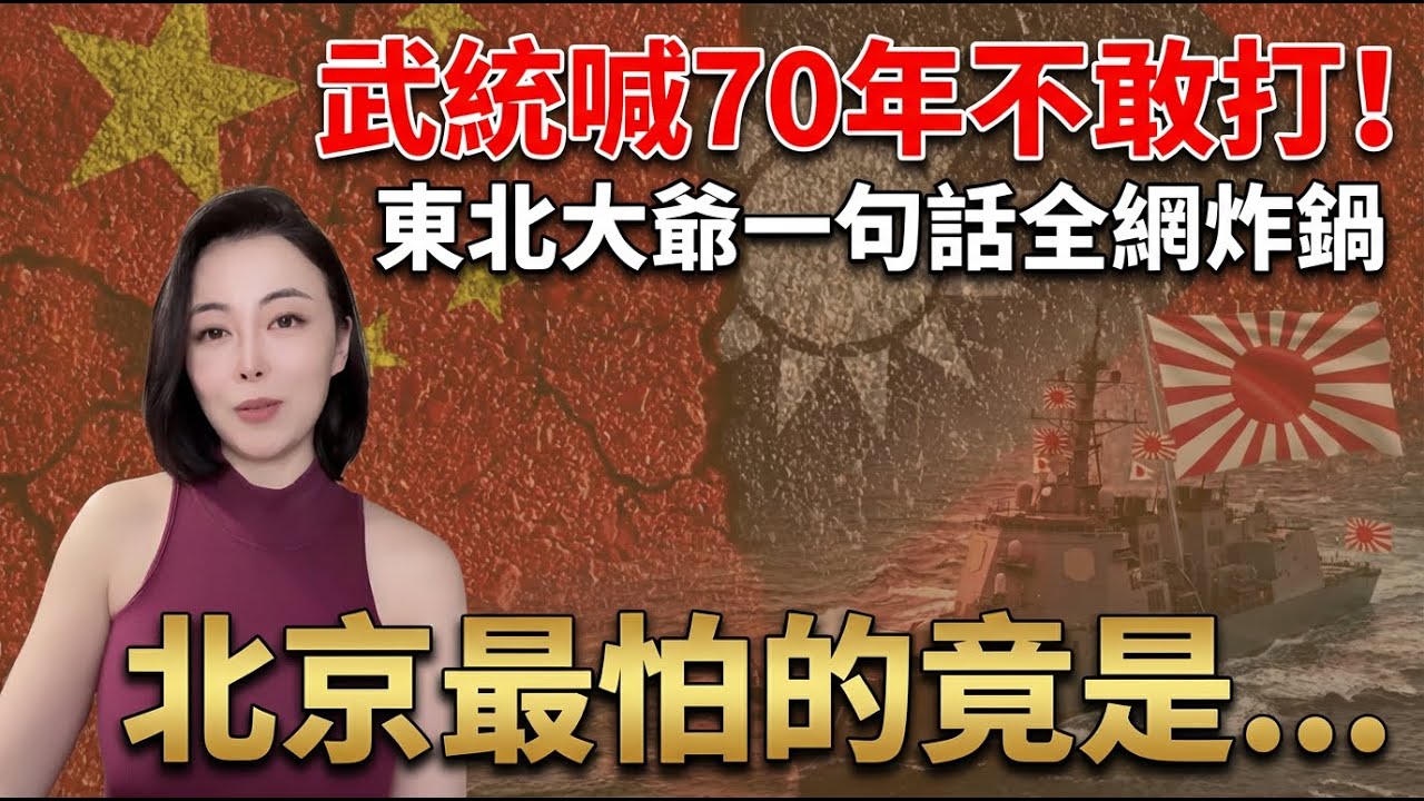 喊打70年全在演？東北大爺『一句話』全網炸鍋！這五道死關鎖死北京，日本這次要玩命了！ 🔥