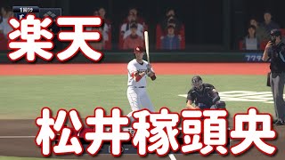 #15【プロスピ2020】楽天・松井稼頭央再現