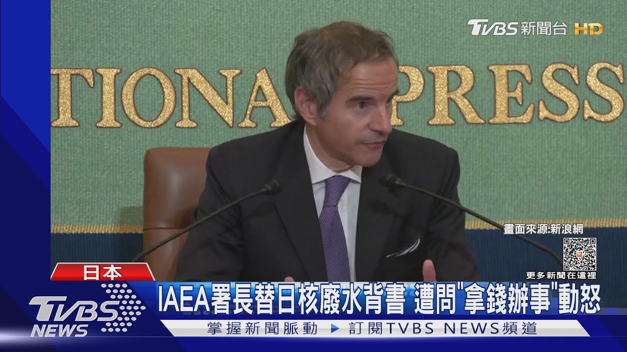 記者追問「拿錢辦事」替日核廢水背書 IAEA署長罕動怒