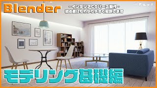 【CGパース制作/Blender編】Blender モデリング基礎編