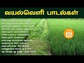 வயல்வெளி பாடல்கள் Tamil Village Songs Paatu Cassette Tamil Songs