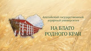 Алтайский ГАУ