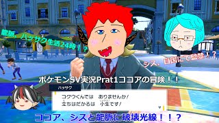 ポケモンSV:Part1:ココアの冒険！！