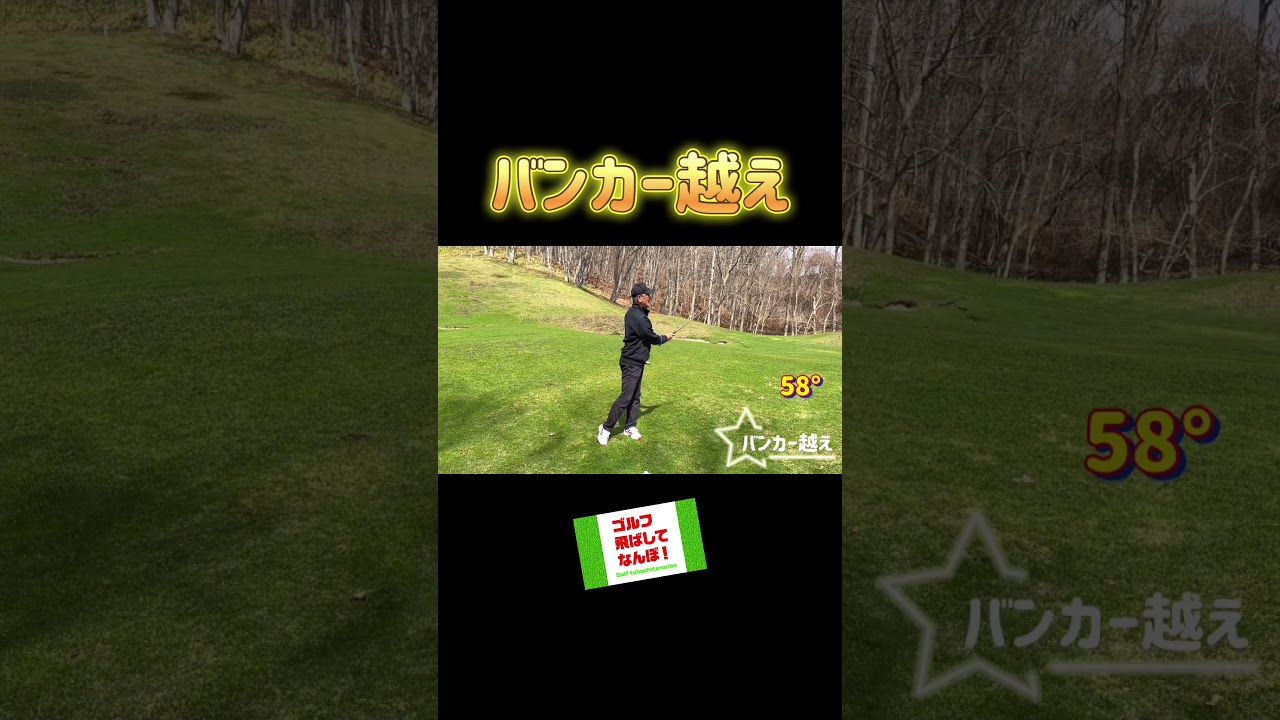 簡単なバンカー越えショット！ #ゴルフレッスン #サンドウェッジ #ゴルフ