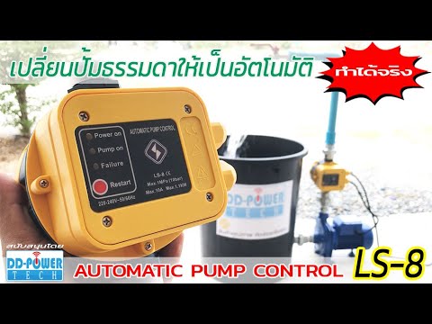 สวิทช์ควบคุมปั้มน้ำอัตโนมัติ แนะนำการใช้งาน (สินค้าจากร้าน DD-POWER TECH)