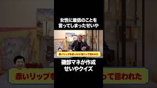 最近のせいやの言葉で、1番面白かったのは？ #イニミニ切り抜き
