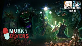 🌊【夏休み特別配信】深海で“絶叫”ホラー体験！『Murky Divers』初挑戦！♯1【協力/初見】