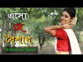 Eso Hey Boisakh Nababarsha Special এসো হে বৈশাখ Borshoboron Sampita Pramanik