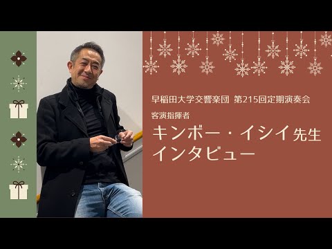 【早稲田大学交響楽団】 キンボー・イシイ先生インタビュー 【第215回定期演奏会】