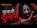 Virgin Bride Kunwari Dulhan Horror Story Ramxhorror Hindihorrorstory Bhutiyakahani