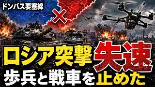 ドンバス要塞線でロシア突撃が失速…ウクライナのドローン網が歩兵と戦車を止めた